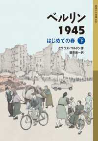 岩波少年文庫<br> ベルリン1945　はじめての春（下）