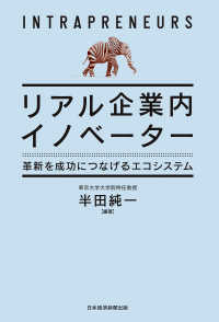 リアル企業内イノベーター　革新を成功につなげるエコシステム 日本経済新聞出版