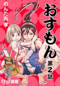 コミックオーズ！<br> おすもん『オーズ連載』 2話
