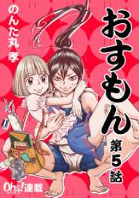 おすもん『オーズ連載』 5話 コミックオーズ！