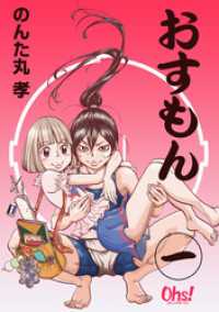 コミックオーズ！<br> おすもん 第1巻