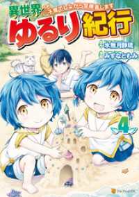 異世界ゆるり紀行　～子育てしながら冒険者します～４ アルファポリスCOMICS