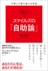 今度こそ読み通せる名著　スマイルズの「自助論」