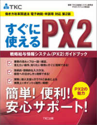 すぐに使えるＰＸ２戦略給与情報システム（ＰＸ２）ガイドブック 第2版