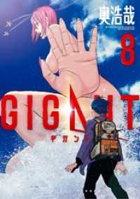 GIGANT（８） ビッグコミックス
