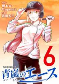 青嵐のエース（６） サイコミ×裏少年サンデーコミックス