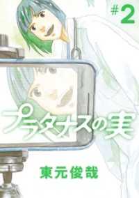 ビッグコミックス<br> プラタナスの実（２）