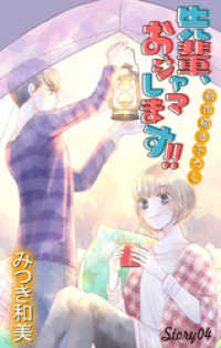 Love Jossie　先輩、おジャマします！！　story04 Love Jossie