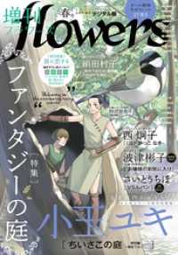 増刊 Flowers 21年春号 21年3月13日発売 ｆｌｏｗｅｒｓ編集部 編集 電子版 紀伊國屋書店ウェブストア オンライン書店 本 雑誌の通販 電子書籍ストア