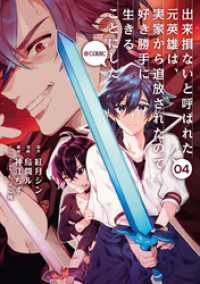 出来損ないと呼ばれた元英雄は、実家から追放されたので好き勝手に生きることにした@COMIC 第4巻