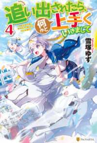 追い出されたら 何かと上手くいきまして4 雪塚ゆず 著 福きつね イラスト 電子版 紀伊國屋書店ウェブストア オンライン書店 本 雑誌の通販 電子書籍ストア 追い出されたら 何かと上手くいきまして4 雪塚ゆず 著 福きつね イラスト 電子版 紀伊國屋書店ウェブストア オンライン書店 本 雑誌の通販 電子書籍ストア