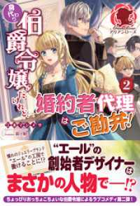 アリアンローズ<br> 【電子限定版】身代わり伯爵令嬢だけれど、婚約者代理はご勘弁！　２