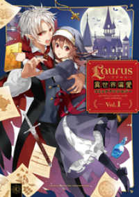 Laurus（ラウルス）異世界偏愛コミックアンソロジー Vol.1 コロナ・コミックス