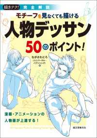 モチーフを見なくても描ける 人物デッサン50のポイント！ - 漫画・アニメーションの人物画が上達する！ 描きテク！