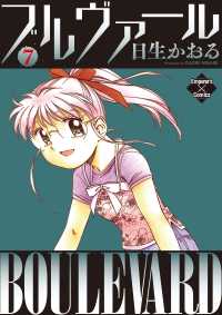 エンペラーズコミックス<br> ブルヴァール ７