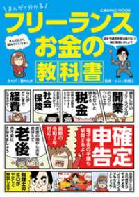 まんがで分かる フリーランス お金の教科書 コスミックムック