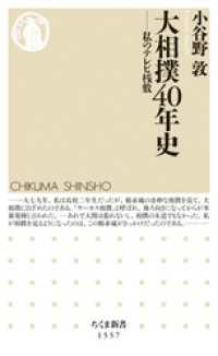 ちくま新書<br> 大相撲40年史　――私のテレビ桟敷