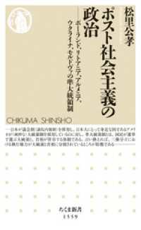 ちくま新書<br> ポスト社会主義の政治　――ポーランド、リトアニア、アルメニア、ウクライナ、モルドヴァの準大統領制