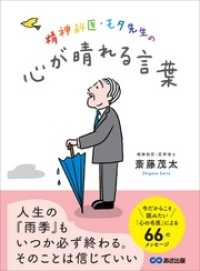 精神科医・モタ先生の心が晴れる言葉―――今だからこそ読みたい「心の名医」による６６のメッセージ