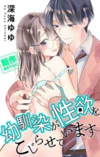 Love Jossie<br> Love Jossie　幼馴染が性欲をこじらせています　story01