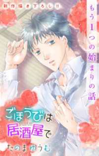 Love Jossie<br> Love Jossie　ごほうびは居酒屋で　story18