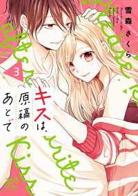 プリンセス・コミックス<br> キスは、原稿のあとで【電子単行本】　3