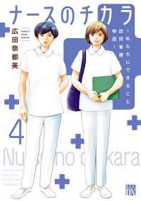 ナースのチカラ ～私たちにできること 訪問看護物語～　４ A.L.C. DX