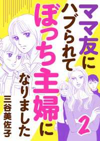 ママ友にハブられて ぼっち主婦になりました【電子単行本】　２