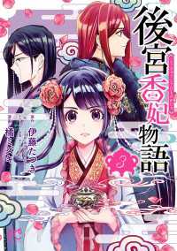 後宮香妃物語　3 ボニータコミックス
