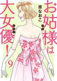 A.L.C. DX<br> お姑様は大女優！　9