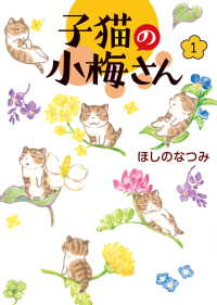 子猫の小梅さん（１） ねこぱんちコミックス