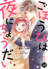 noicomi<br> noicomiごほうびは夜にちょうだい（分冊版）16話