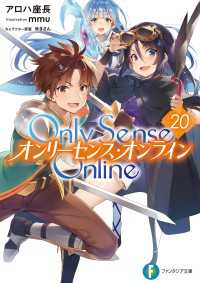 Only Sense Online 20 ―オンリーセンス・オンライン― 富士見ファンタジア文庫