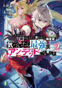 ただの屍のようだと言われて幾星霜、気づいたら最強のアンデッドになってた ２ 富士見ファンタジア文庫