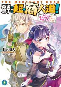 勇者の息子の超・商人道！　幼なじみが美少女魔王になって求婚してきたんだが 富士見ファンタジア文庫