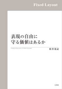 表現の自由に守る価値はあるか［固定版面］