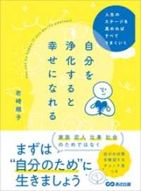 自分を浄化すると幸せになれる 人生のステージを高めればすべてうまくいく