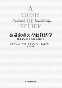 日本経済新聞出版<br> 金融危機の行動経済学　投資家心理と金融の脆弱性