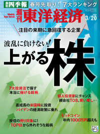 週刊東洋経済　2021年3月20日号 週刊東洋経済