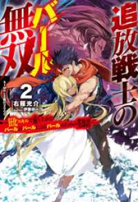 追放戦士のバール無双 2　〝ＳＩＭＰＬＥ殴打2000〟～狂化スキルで成り上がるバールのバールによるバールのための英雄譚～