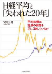 日経平均と「失われた２０年」―平均株価は経済の実体を正しく映しているか