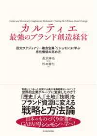 カルティエ　最強のブランド創造経営―巨大ラグジュアリー複合企業「リシュモン」に学ぶ感性価値の高め方