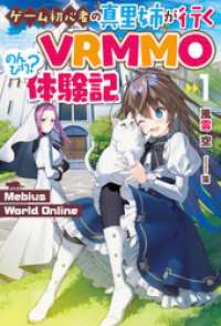 【電子版限定特典付き】Mebius World Online1 ～ゲーム初心者の真里姉が行くVRMMOのんびり？体験記～ ＨＪノベルス