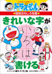 ドラえもんの国語おもしろ攻略　きれいな字が書ける ドラえもん