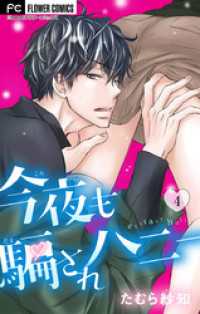 フラワーコミックス<br> 今夜も騙されハニー（４）