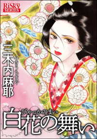 白花の舞い comic RiSky(リスキー)