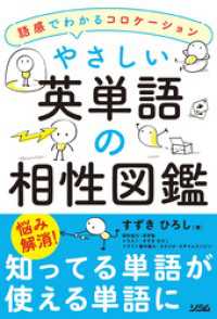 やさしい英単語の相性図鑑―語感でわかるコロケーション