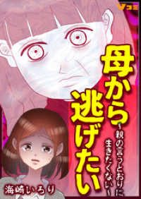 母から逃げたい ～親の言うとおりに生きたくない～3 Vコミ