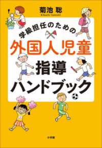 学級担任のための外国人児童指導ハンドブック 教育技術