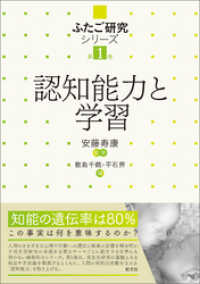 ふたご研究シリーズ　第1巻 認知能力と学習